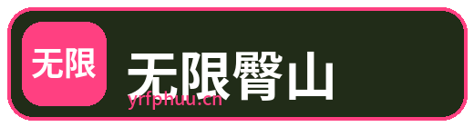 无限臀山